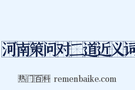 河南策问对二道近义词是什么意思的图片